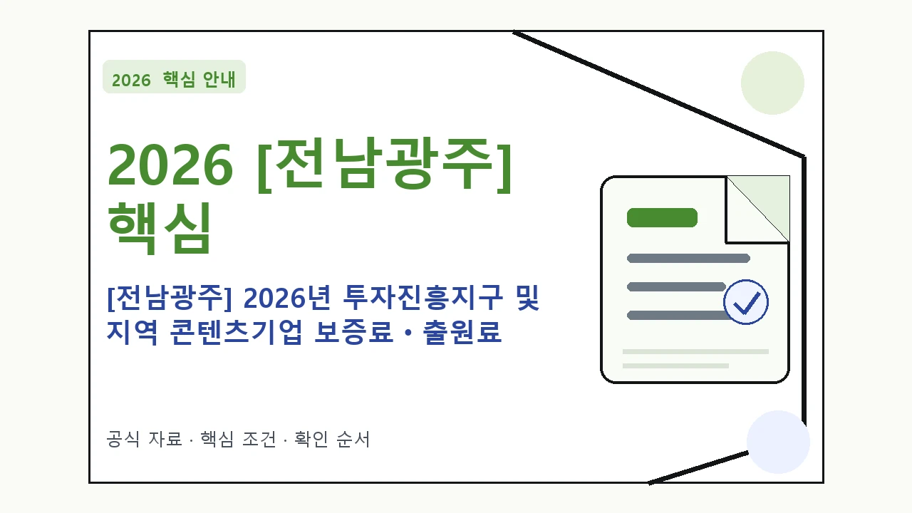 2026 [전남광주] 2026년 투자진흥지구 및 지역 콘텐츠기업 보증료ㆍ출원료 지원사업 지원조건·신청방법·마감일