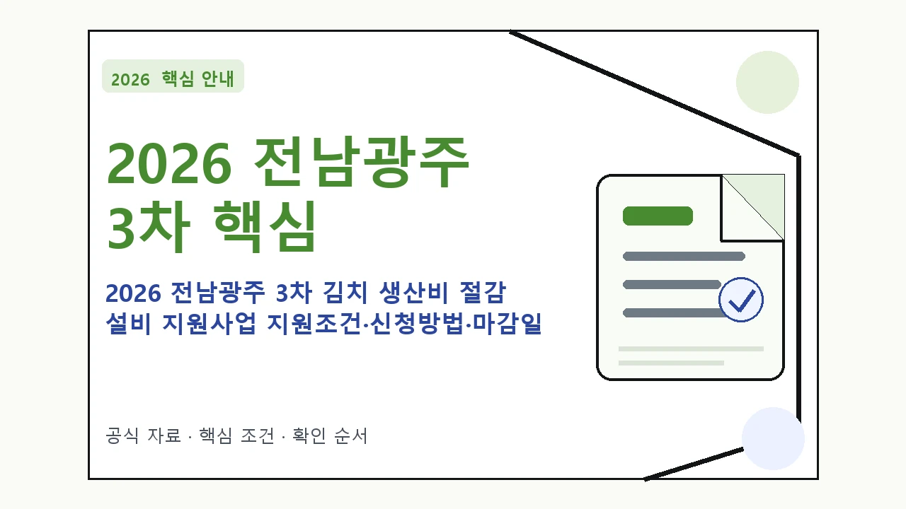 2026 전남광주 3차 김치 생산비 절감 설비 지원사업 지원조건·신청방법·마감일 핵심 기준을 정리한 안내형 대표 이미지