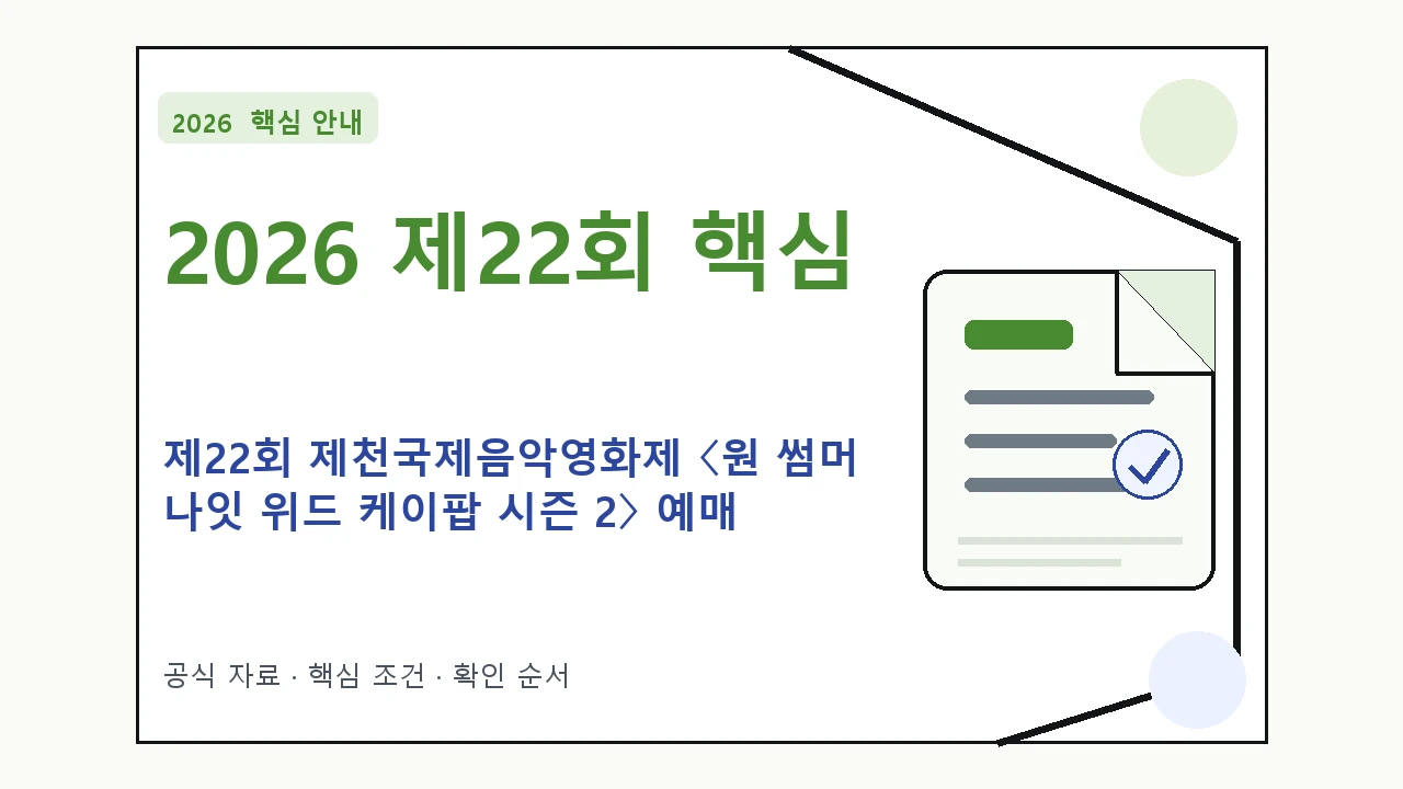2026 제22회 제천국제음악영화제 〈원 썸머 나잇 위드 케이팝 시즌 2〉 예매 일정·티켓 가격·공연장 핵심 기준을 정리한 안내형 대표 이미지