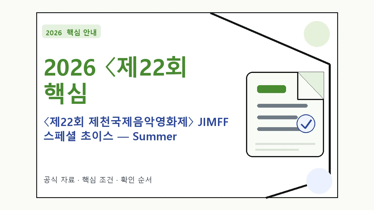 2026 〈제22회 제천국제음악영화제〉 JIMFF 스페셜 초이스 — Summer Notes 예매 일정·티켓 가격·공연장｜대상·절차·비용과 주의사항