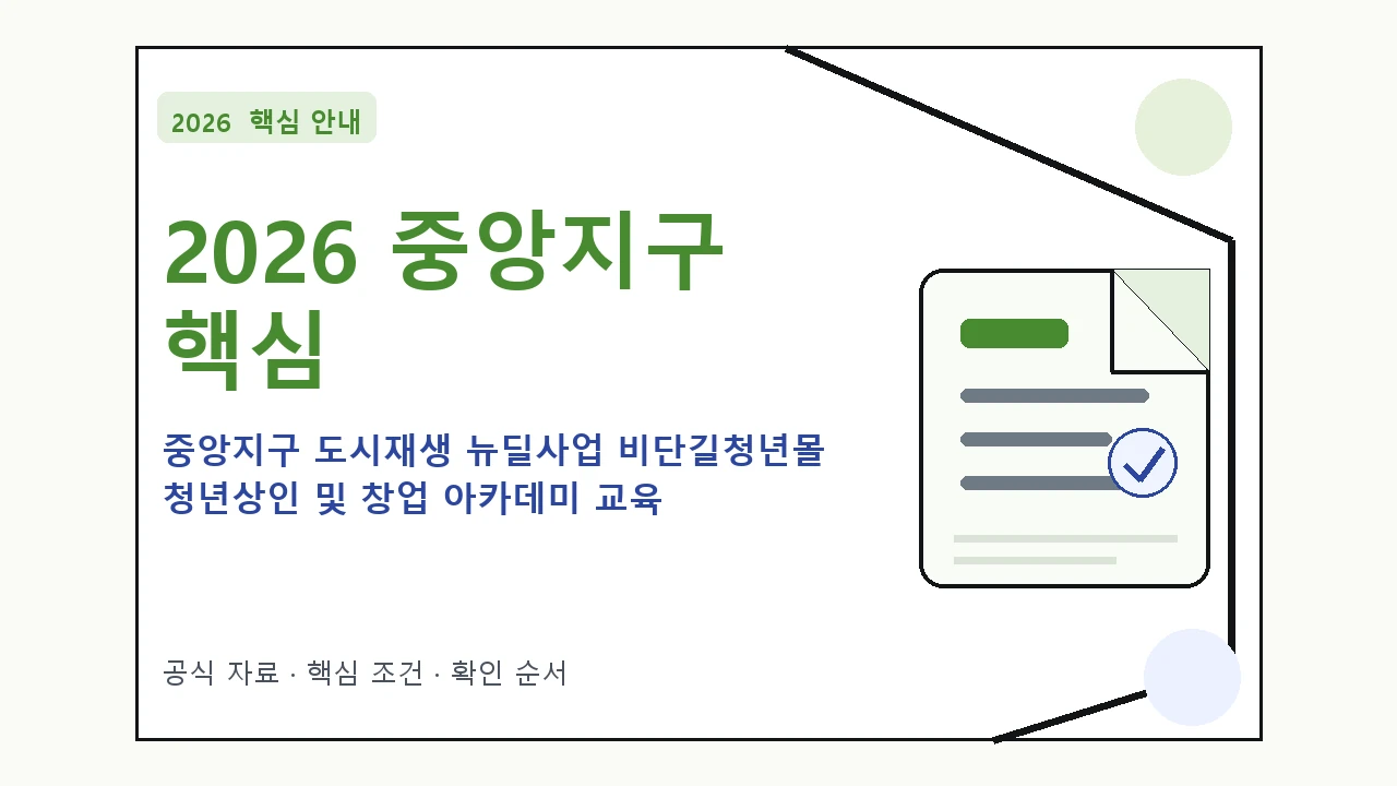2026 중앙지구 도시재생 뉴딜사업 비단길청년몰 청년상인 및 창업 아카데미 교육 지원조건·신청방법·마감일 핵심 기준을 정리한 안내형 대표 이미지