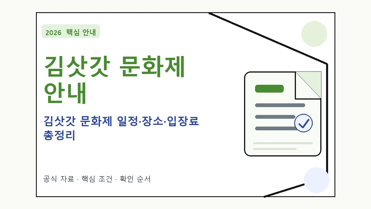 2026 김삿갓 문화제 일정·장소·입장료 총정리 일정과 프로그램을 정리한 안내형 대표 이미지