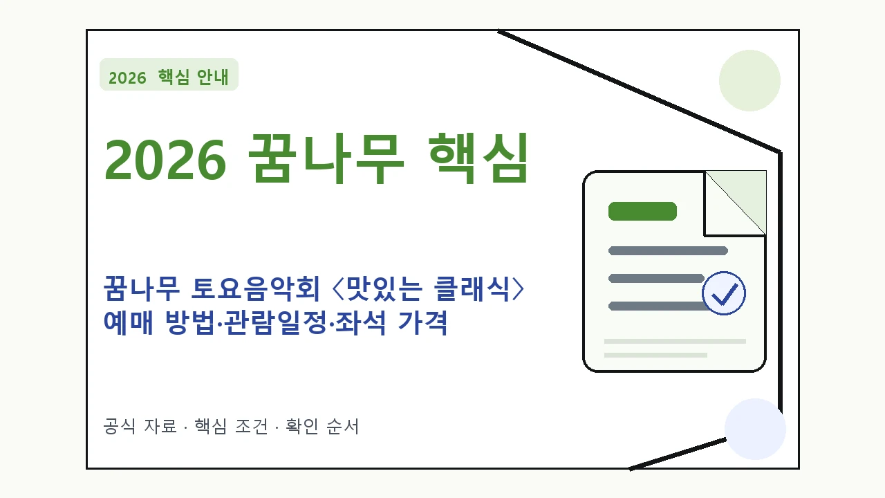 2026 꿈나무 토요음악회 〈맛있는 클래식〉 예매 방법·관람일정·좌석 가격|대상·절차·비용과 주의사항