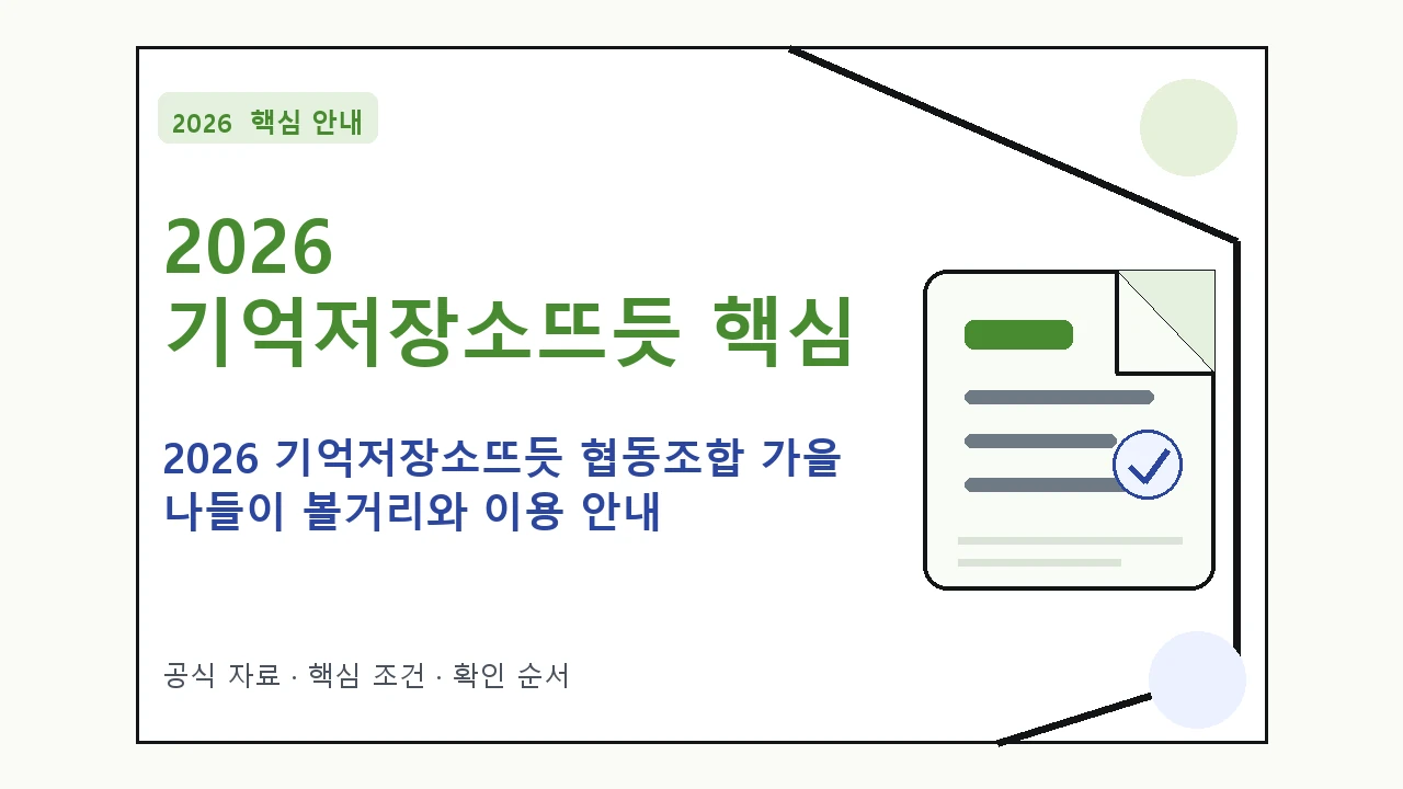2026 기억저장소뜨듯 협동조합 가을 나들이 볼거리와 이용 안내｜대상·절차·비용과 주의사항
