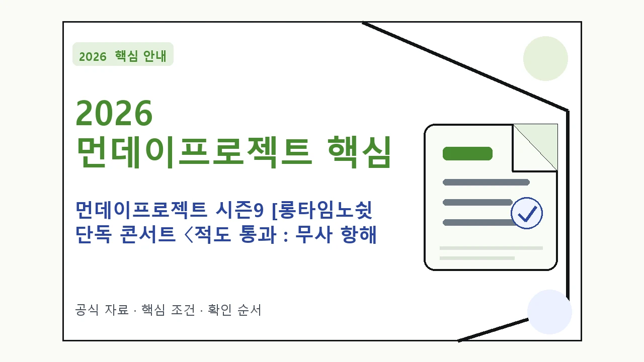 2026 먼데이프로젝트 시즌9 [롱타임노쉿 단독 콘서트 〈적도 통과 : 무사 항해 예매 일정·티켓 가격·공연장｜대상·절차·비용과 주의사항