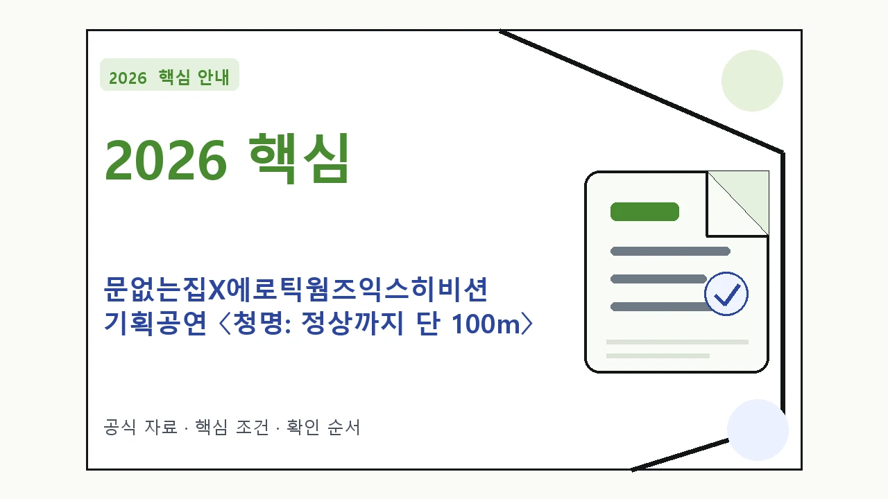 2026 문없는집X에로틱웜즈익스히비션 기획공연 〈청명: 정상까지 단 100m〉 예매 일정·티켓 가격·공연장｜대상·절차·비용과 주의사항