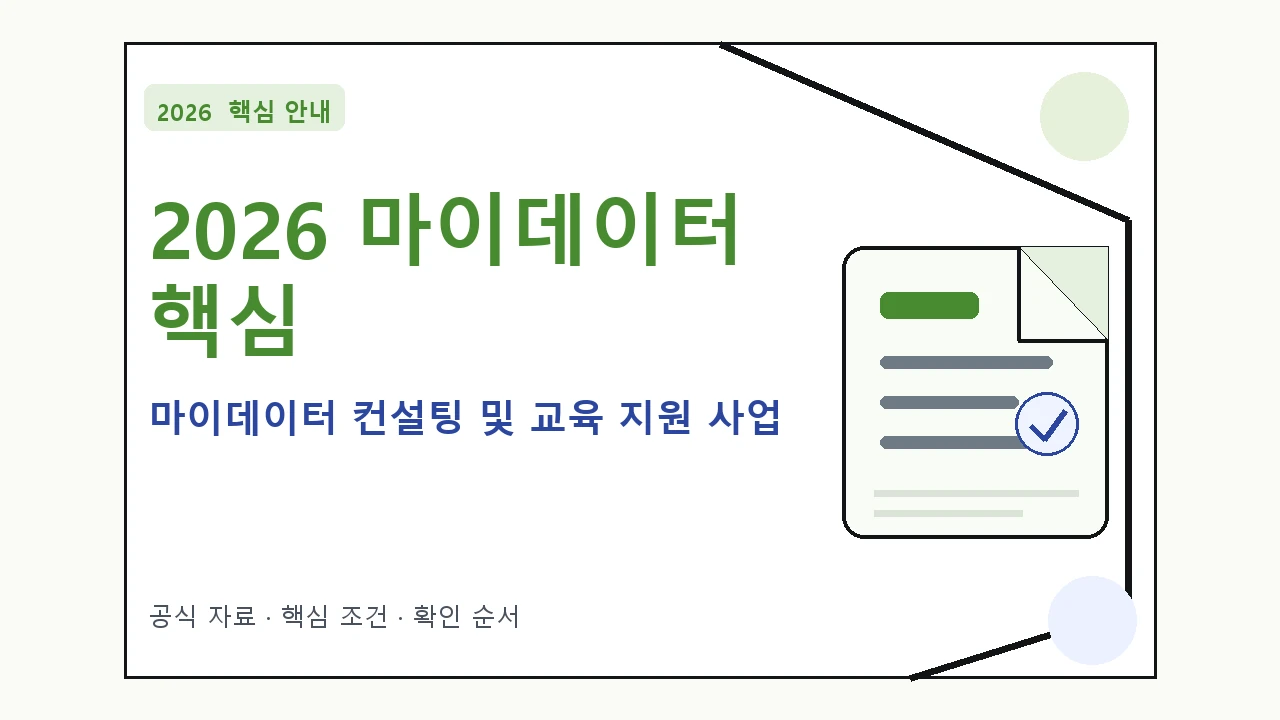 2026 마이데이터 컨설팅 및 교육 지원 사업 지원조건·신청방법·마감일