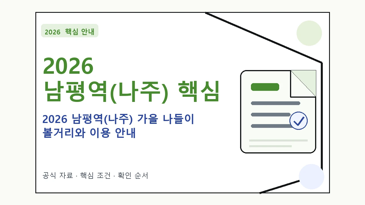 2026 남평역(나주) 가을 나들이 볼거리와 이용 안내 핵심 기준을 정리한 안내형 대표 이미지