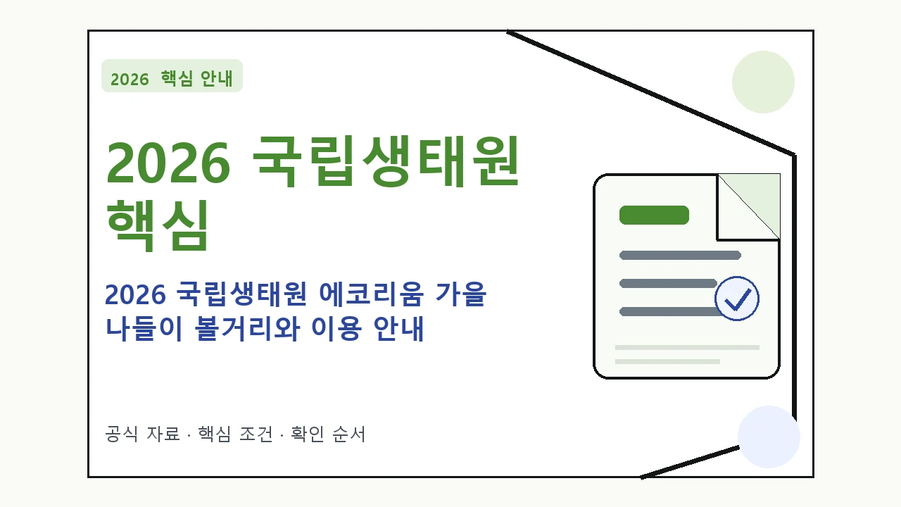 2026 국립생태원 에코리움 가을 나들이 볼거리와 이용 안내 핵심 기준을 정리한 안내형 대표 이미지