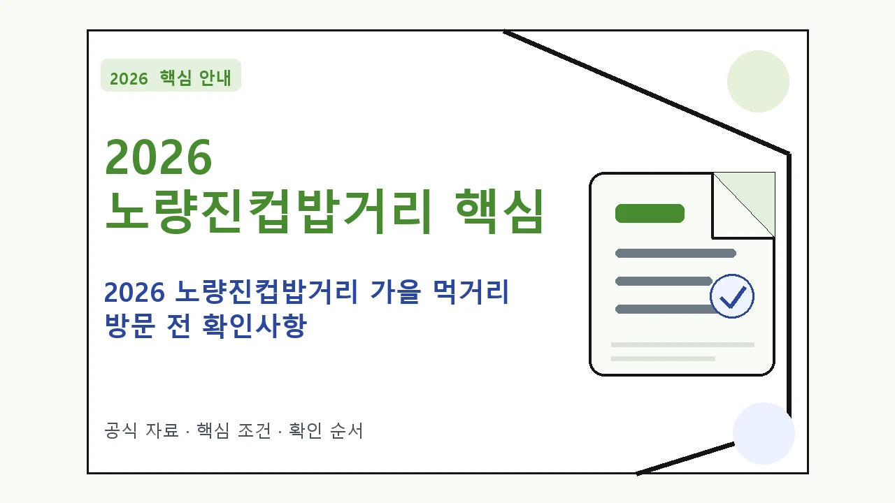 2026 노량진컵밥거리 가을 먹거리 방문 전 확인사항 핵심 기준을 정리한 안내형 대표 이미지
