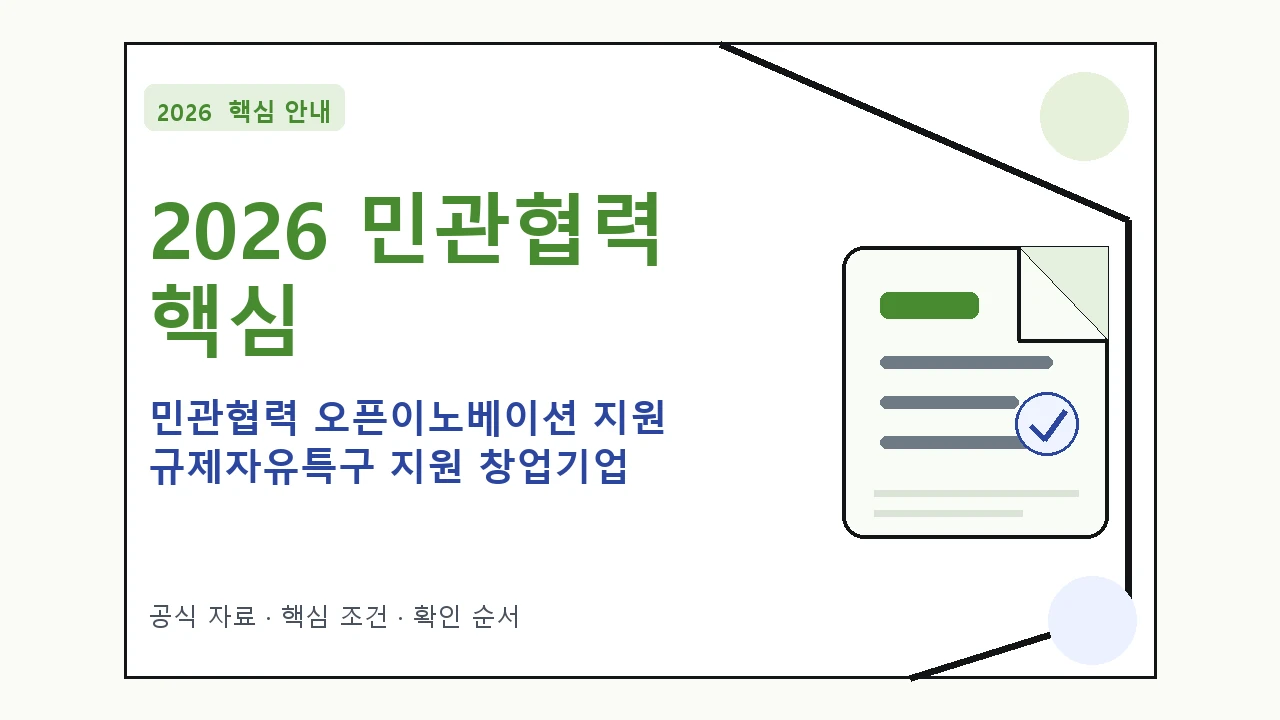 2026 민관협력 오픈이노베이션 지원 규제자유특구 지원 창업기업 지원조건·신청방법·마감일 핵심 기준을 정리한 안내형 대표 이미지