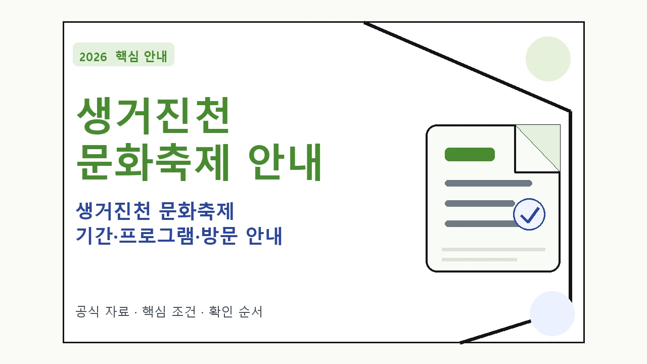 2026 생거진천 문화축제 기간·프로그램·방문 안내