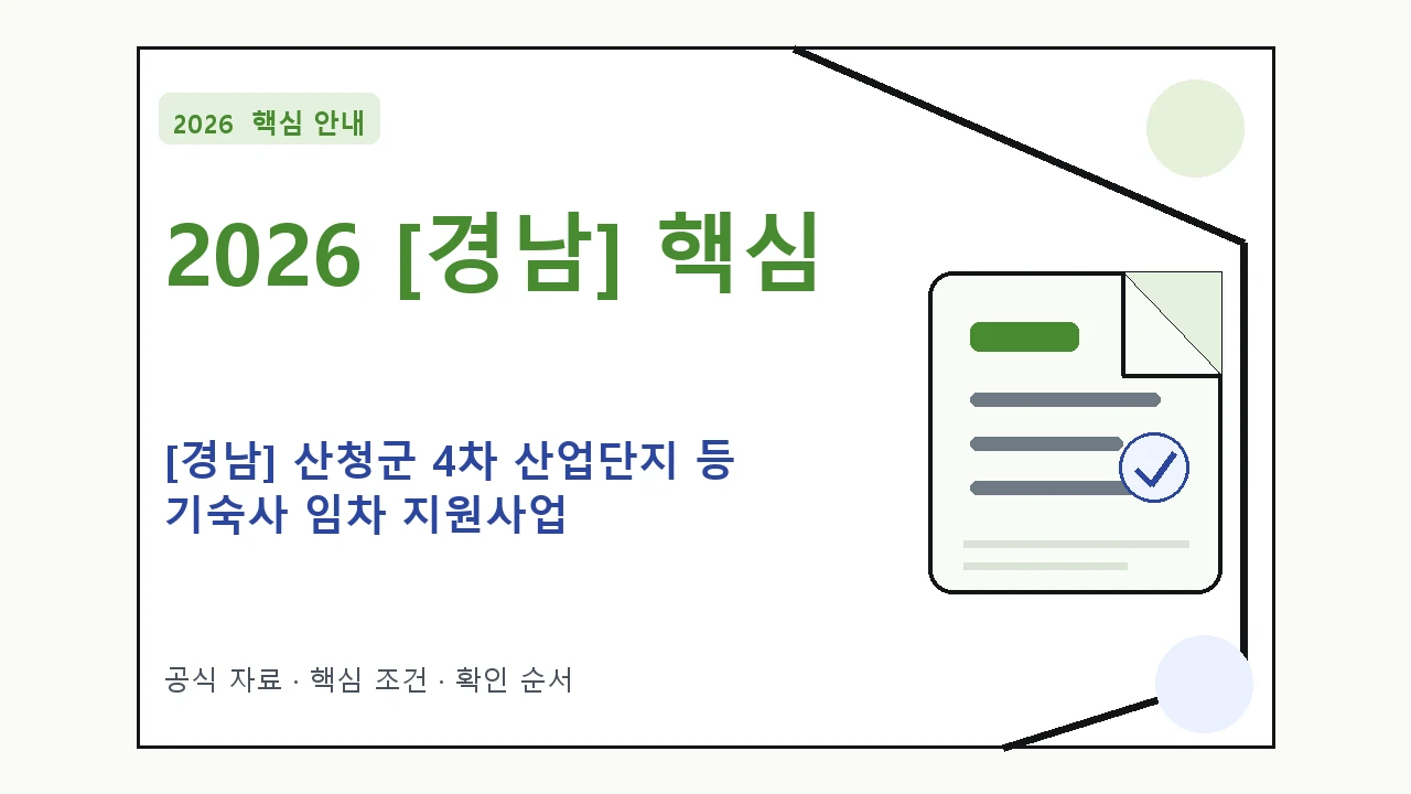 2026 [경남] 산청군 4차 산업단지 등 기숙사 임차 지원사업 지원조건·신청방법·마감일 핵심 기준을 정리한 안내형 대표 이미지