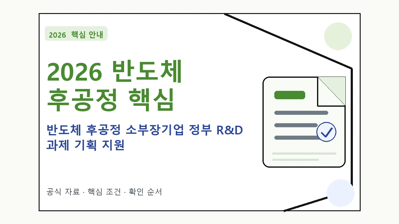 2026 반도체 후공정 소부장기업 정부 R&D 과제 기획 지원 지원조건·신청방법·마감일 핵심 기준을 정리한 안내형 대표 이미지