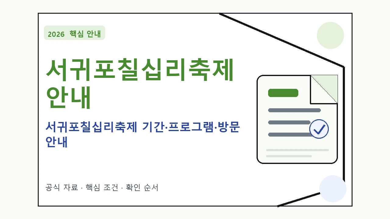 2026 서귀포칠십리축제 기간·프로그램·방문 안내
