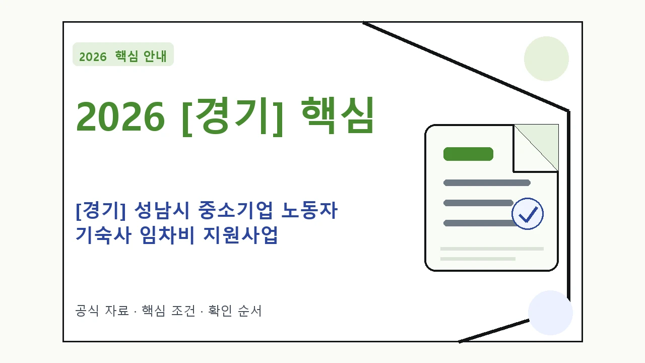 2026 [경기] 성남시 중소기업 노동자 기숙사 임차비 지원사업 지원조건·신청방법·마감일 핵심 기준을 정리한 안내형 대표 이미지