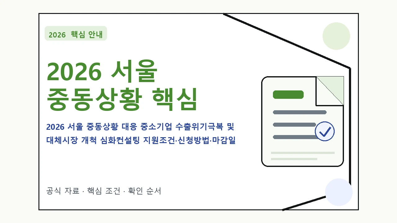 2026 서울 중동상황 대응 중소기업 수출위기극복 및 대체시장 개척 심화컨설팅 지원조건·신청방법·마감일