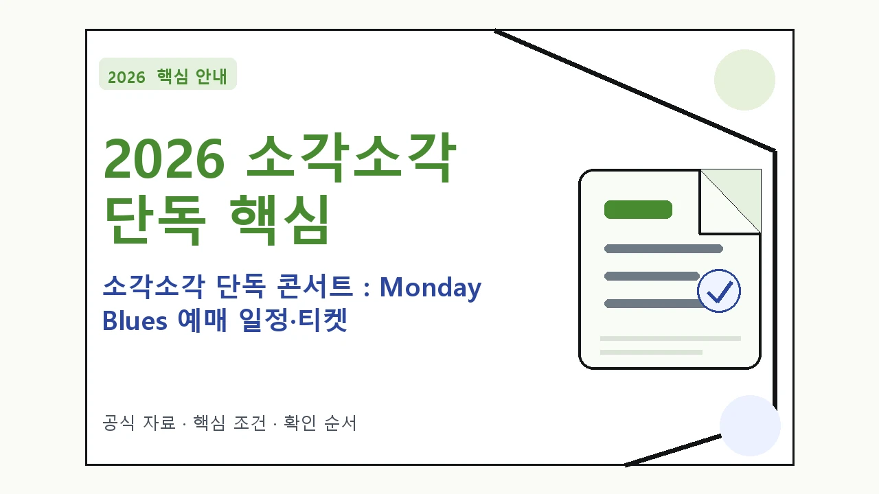2026 소각소각 단독 콘서트 : Monday Blues 예매 일정·티켓 가격·공연장｜대상·절차·비용과 주의사항