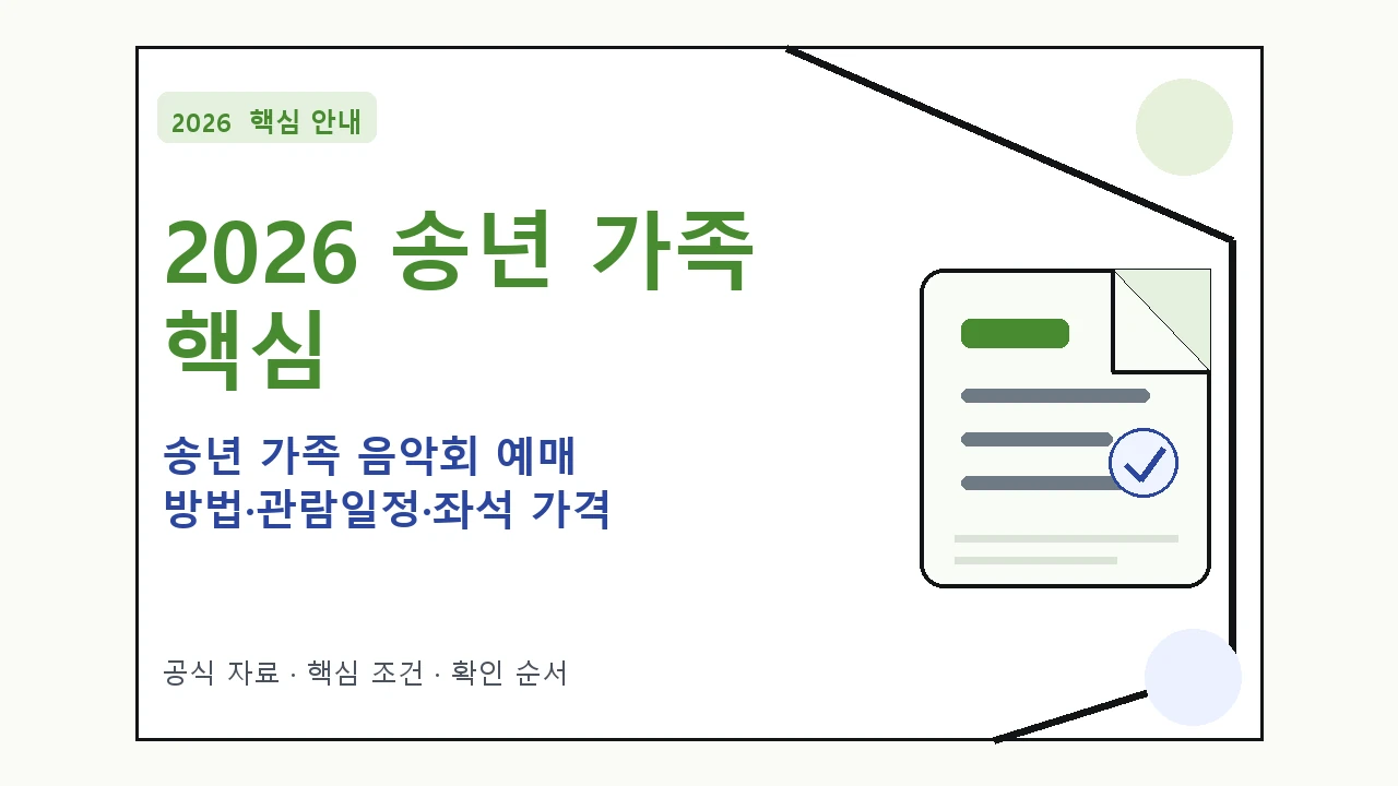 2026 송년 가족 음악회 예매 방법·관람일정·좌석 가격|대상·절차·비용과 주의사항