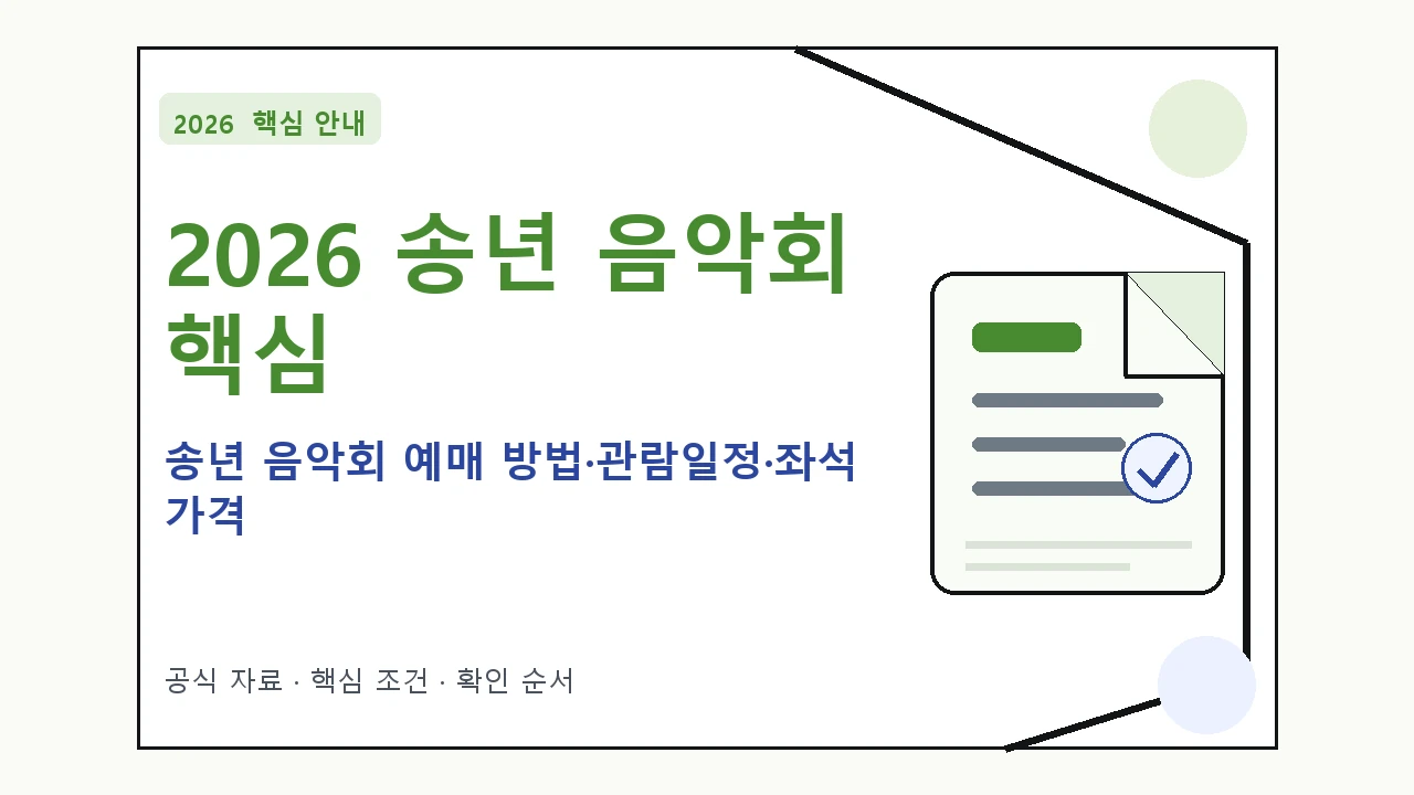 2026 송년 음악회 예매 방법·관람일정·좌석 가격 핵심 기준을 정리한 안내형 대표 이미지