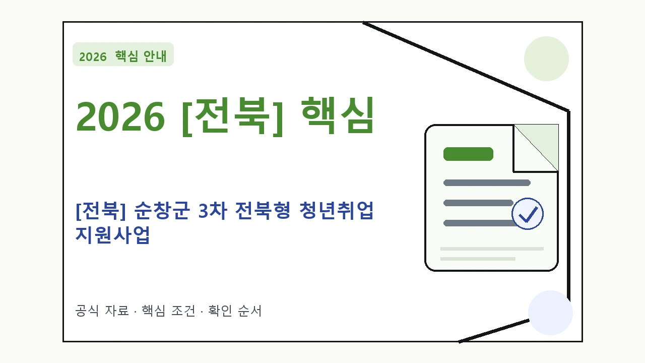 2026 [전북] 순창군 3차 전북형 청년취업 지원사업 지원조건·신청방법·마감일 핵심 기준을 정리한 안내형 대표 이미지