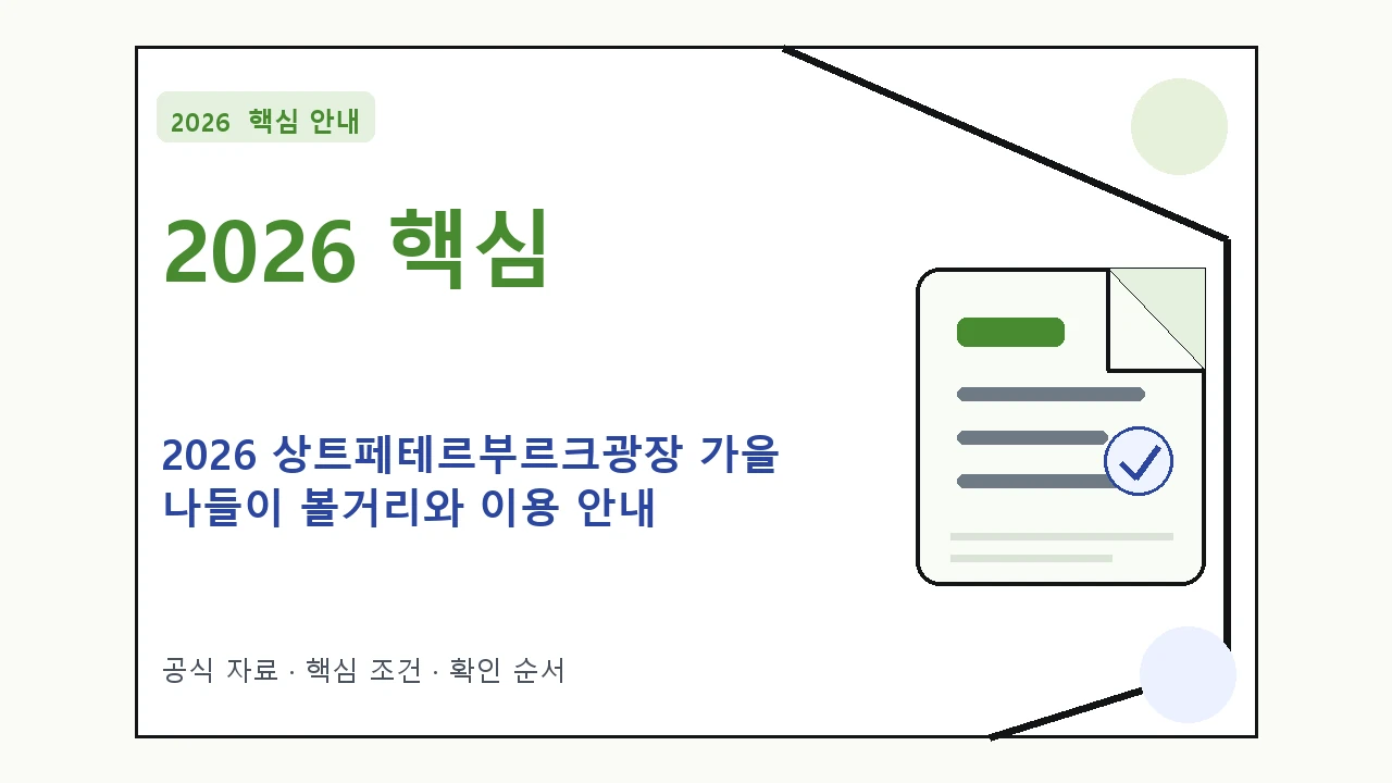 2026 상트페테르부르크광장 가을 나들이 볼거리와 이용 안내｜대상·절차·비용과 주의사항