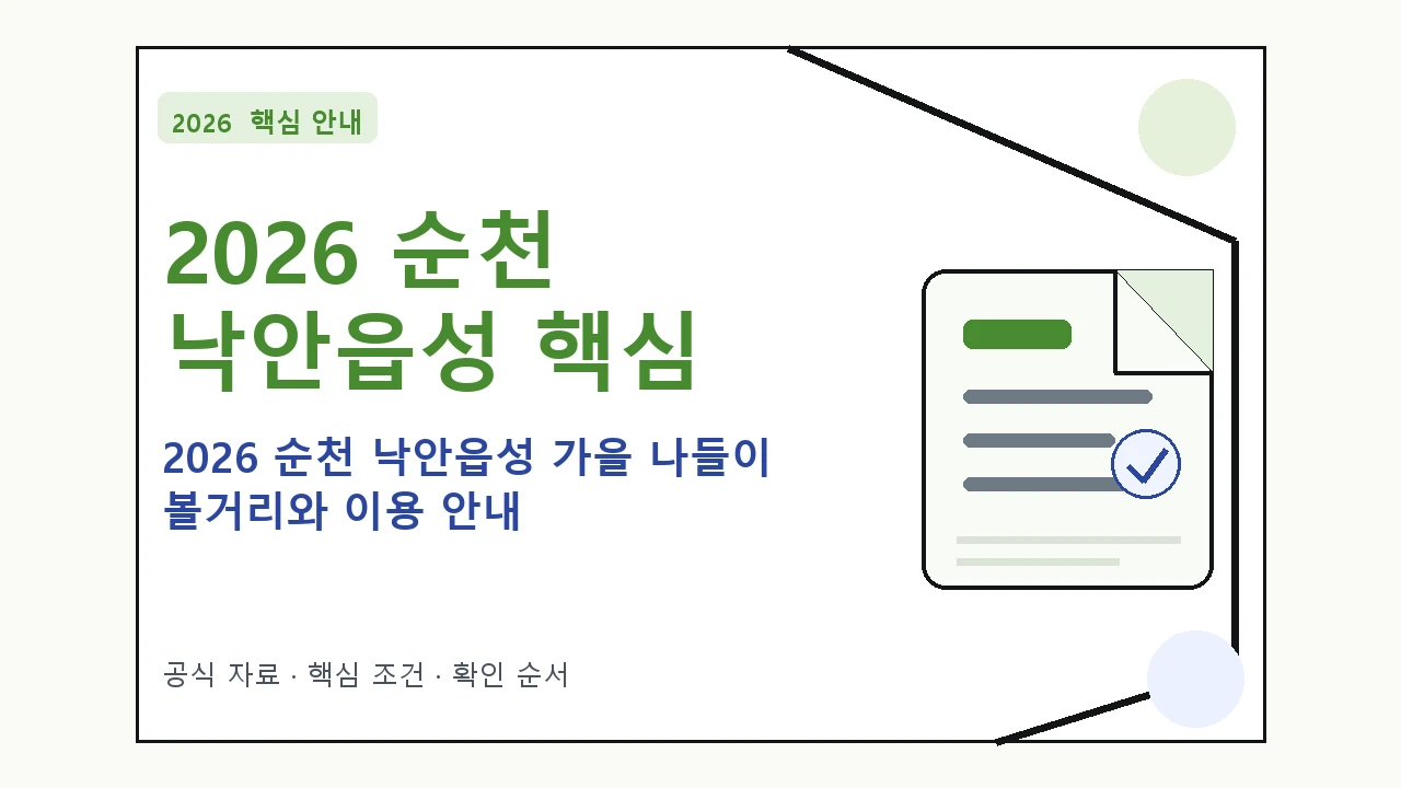 2026 순천 낙안읍성 가을 나들이 볼거리와 이용 안내 핵심 기준을 정리한 안내형 대표 이미지