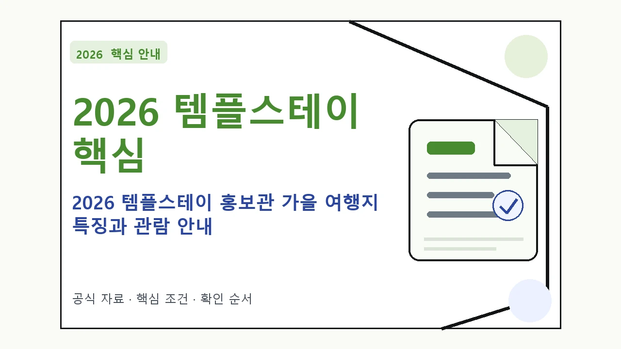 2026 템플스테이 홍보관 가을 여행지 특징과 관람 안내｜대상·절차·비용과 주의사항
