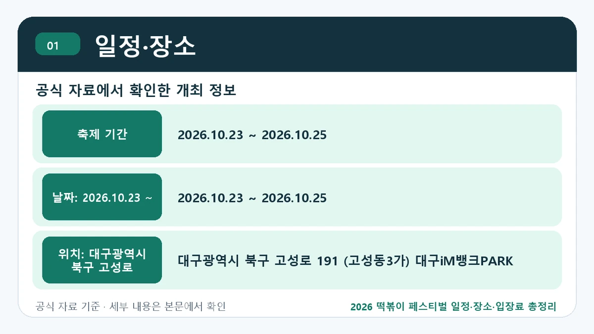 2026 떡볶이 페스티벌 일정·장소·입장료 총정리 일정·장소 핵심 정보를 정리한 안내 이미지