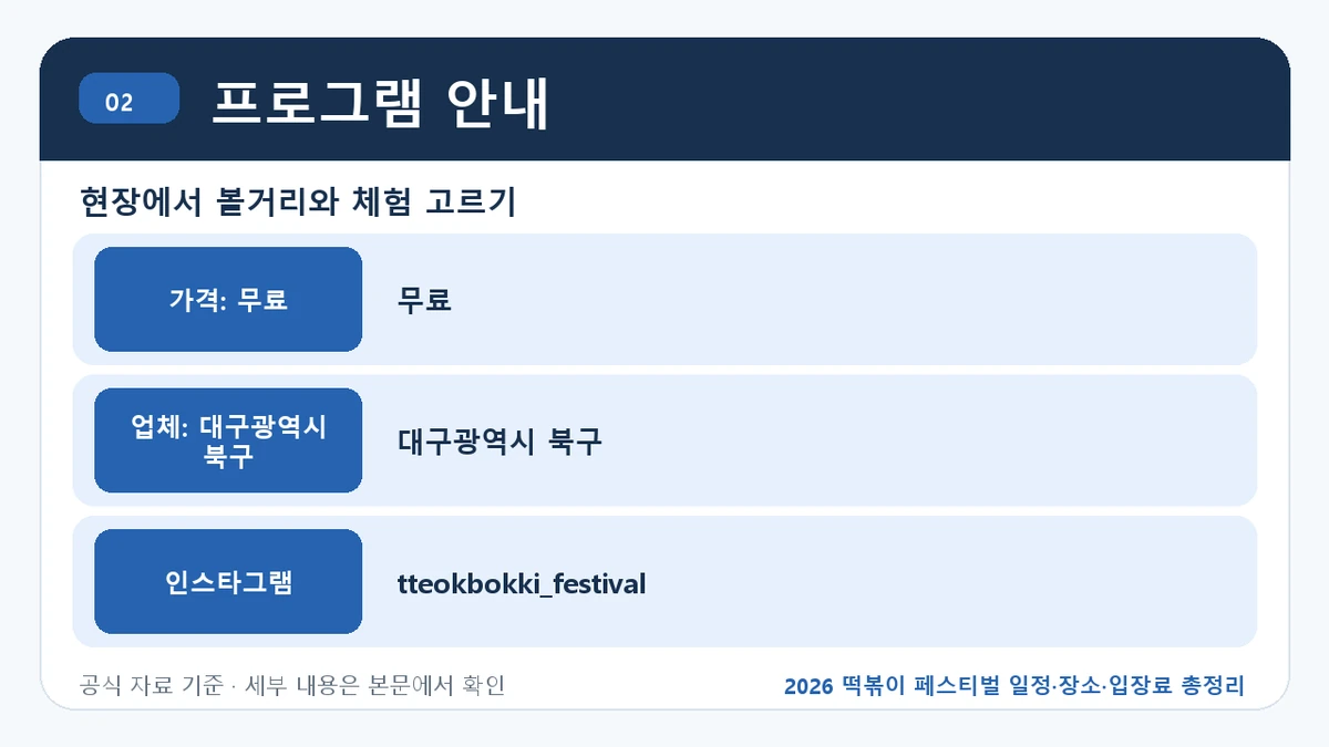 2026 떡볶이 페스티벌 일정·장소·입장료 총정리 프로그램 안내 핵심 정보를 정리한 안내 이미지