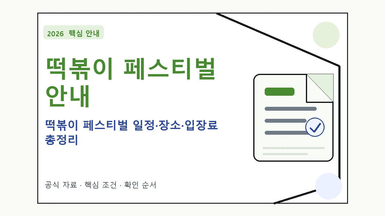 2026 떡볶이 페스티벌 일정·장소·입장료 총정리 일정과 프로그램을 정리한 안내형 대표 이미지