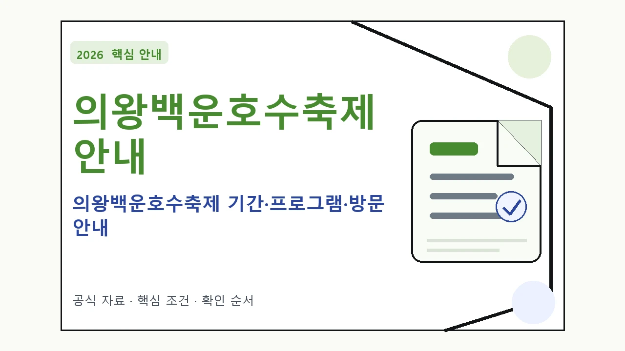 2026 의왕백운호수축제 기간·프로그램·방문 안내