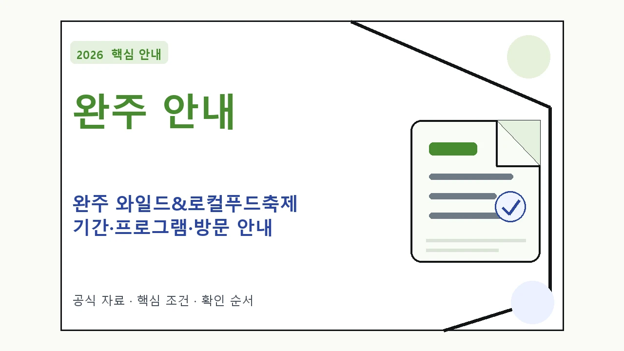 2026 완주 와일드&로컬푸드축제 기간·프로그램·방문 안내
