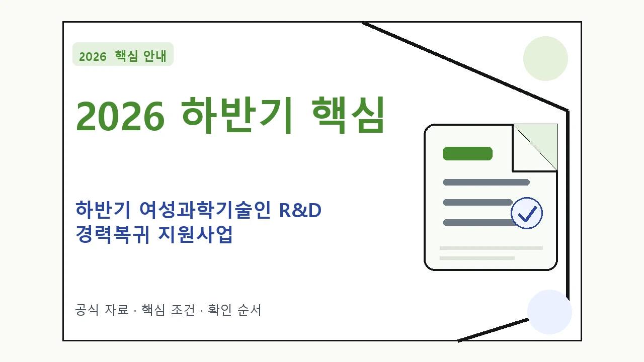 2026 하반기 여성과학기술인 R&D 경력복귀 지원사업 지원조건·신청방법·마감일 핵심 기준을 정리한 안내형 대표 이미지