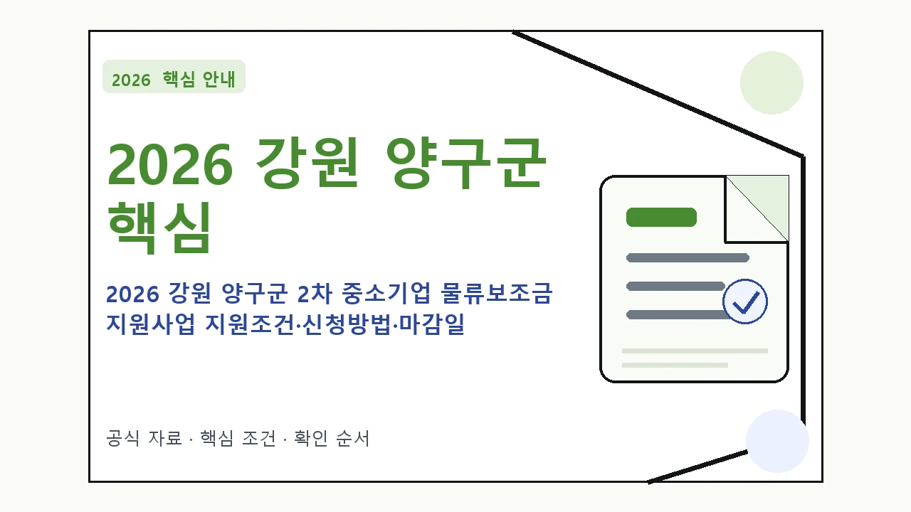 2026 강원 양구군 2차 중소기업 물류보조금 지원사업 지원조건·신청방법·마감일 핵심 기준을 정리한 안내형 대표 이미지