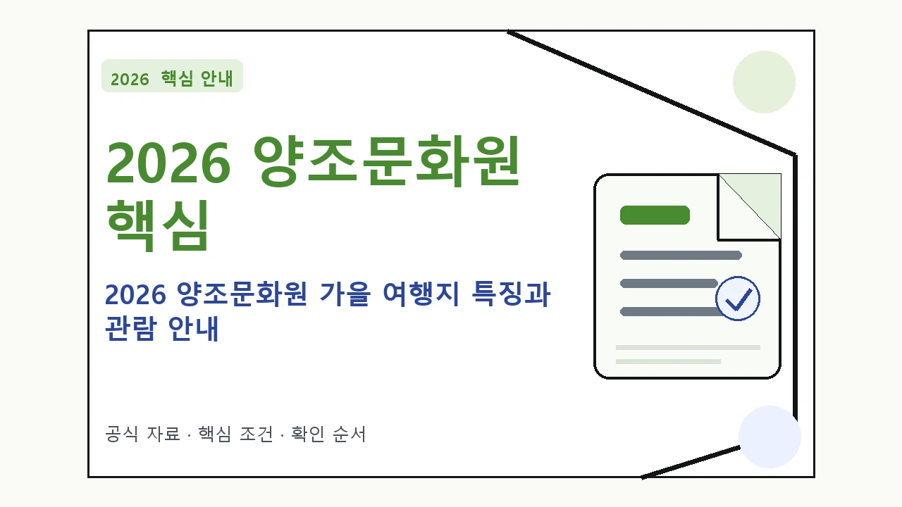 2026 양조문화원 가을 여행지 특징과 관람 안내 핵심 기준을 정리한 안내형 대표 이미지