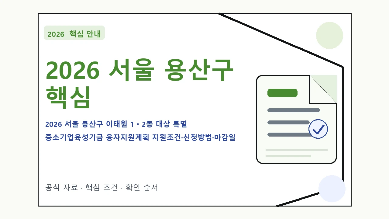 2026 서울 용산구 이태원 1ㆍ2동 대상 특별 중소기업육성기금 융자지원계획 지원조건·신청방법·마감일 핵심 기준을 정리한 안내형 대표 이미지