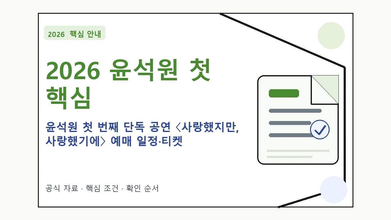 2026 윤석원 첫 번째 단독 공연 〈사랑했지만, 사랑했기에〉 예매 일정·티켓 가격·공연장｜대상·절차·비용과 주의사항