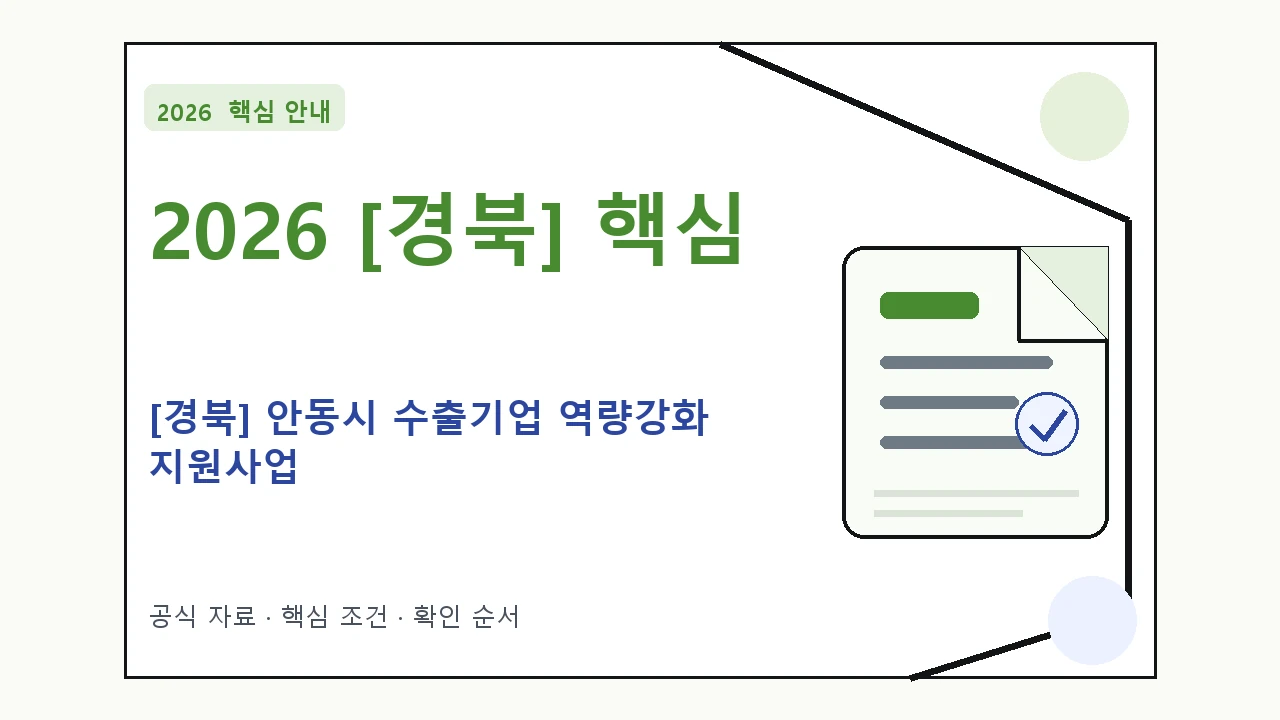 2026 [경북] 안동시 수출기업 역량강화 지원사업 지원조건·신청방법·마감일