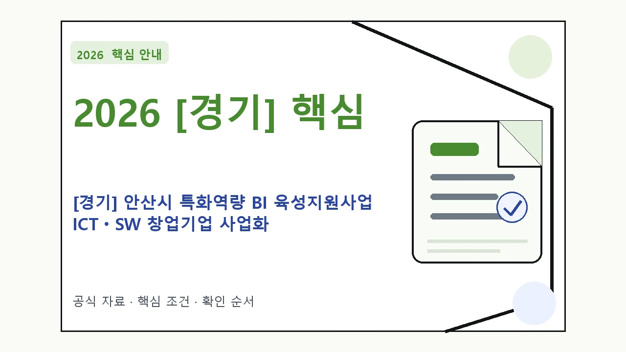 2026 [경기] 안산시 특화역량 BI 육성지원사업 ICTㆍSW 창업기업 사업화 지원사업 지원조건·신청방법·마감일 핵심 기준을 정리한 안내형 대표 이미지