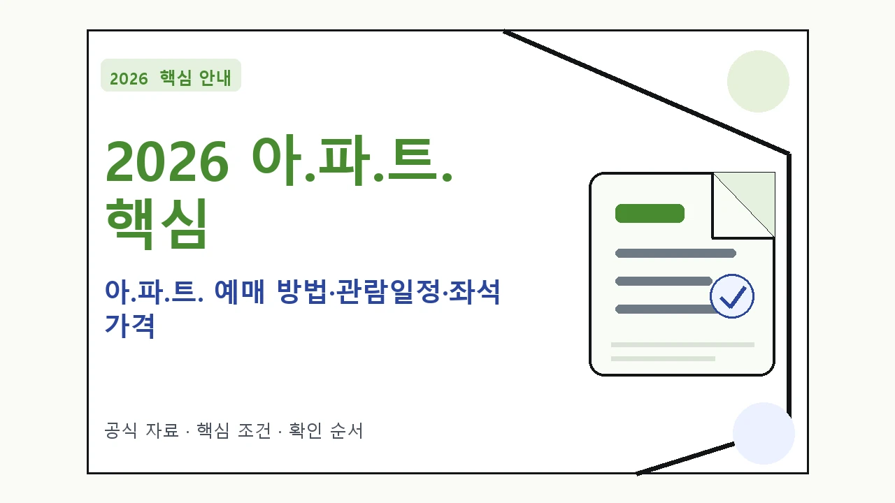 2026 아.파.트. 예매 방법·관람일정·좌석 가격｜대상·절차·비용과 주의사항