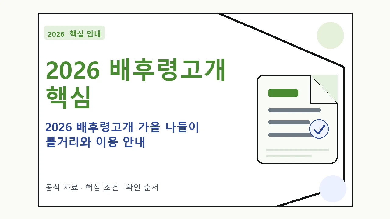2026 배후령고개 가을 나들이 볼거리와 이용 안내｜대상·절차·비용과 주의사항