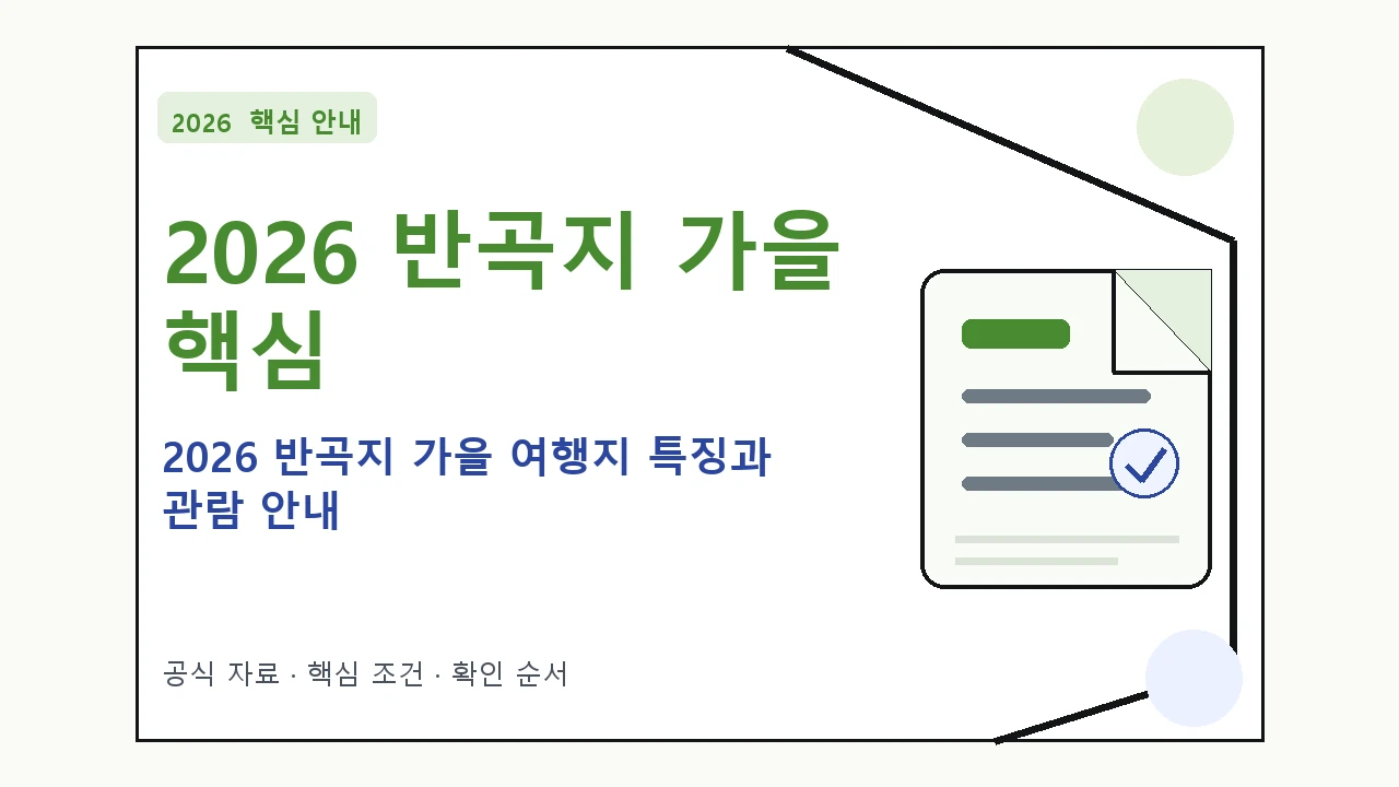 2026 반곡지 가을 여행지 특징과 관람 안내 핵심 기준을 정리한 안내형 대표 이미지