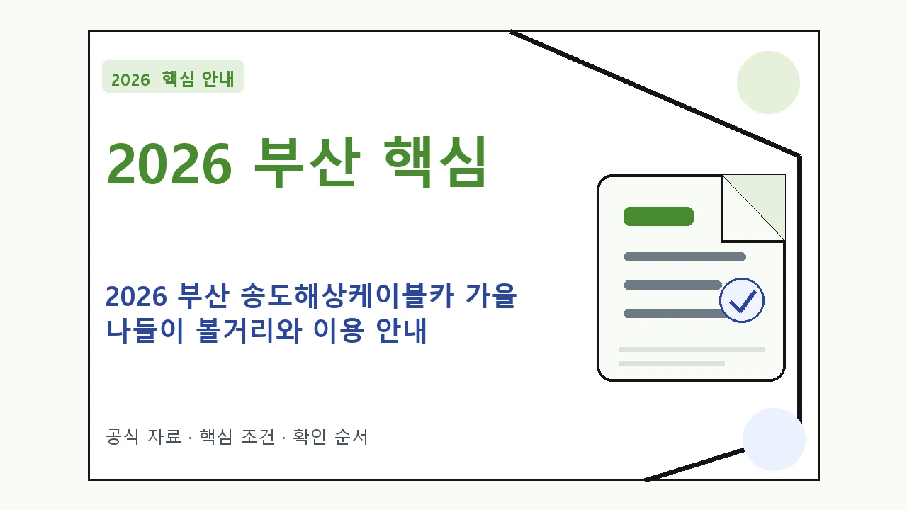 2026 부산 송도해상케이블카 가을 나들이 볼거리와 이용 안내 핵심 기준을 정리한 안내형 대표 이미지