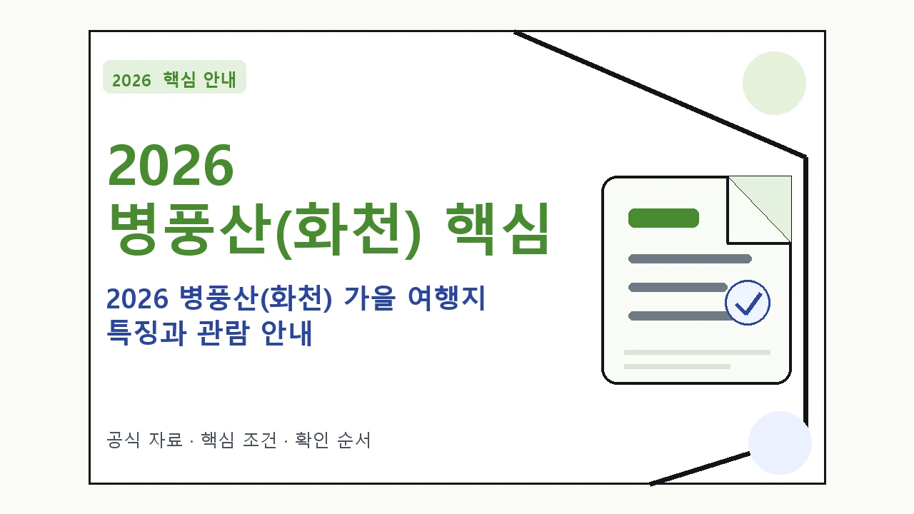 2026 병풍산(화천) 가을 여행지 특징과 관람 안내 핵심 기준을 정리한 안내형 대표 이미지