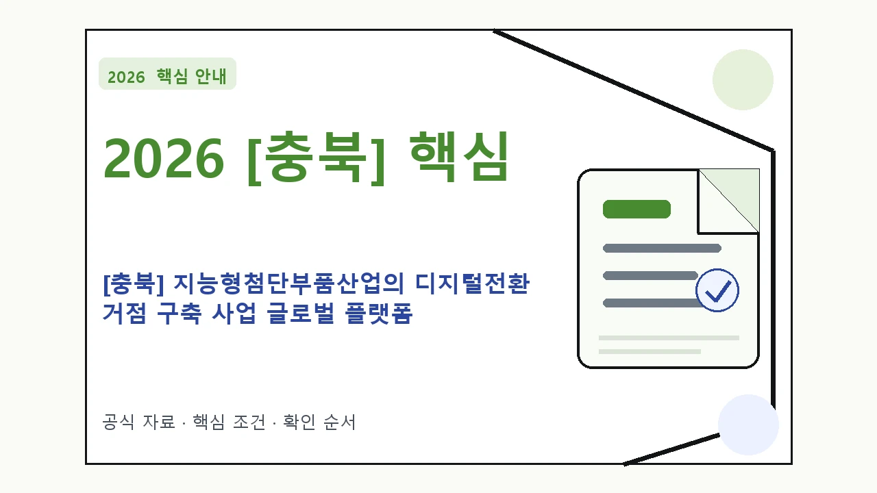 2026 [충북] 지능형첨단부품산업의 디지털전환 거점 구축 사업 글로벌 플랫폼 연계 사업화 지원조건·신청방법·마감일 핵심 기준을 정리한 안내형 대표 이미지
