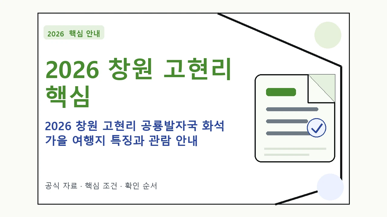 2026 창원 고현리 공룡발자국 화석 가을 여행지 특징과 관람 안내 핵심 기준을 정리한 안내형 대표 이미지