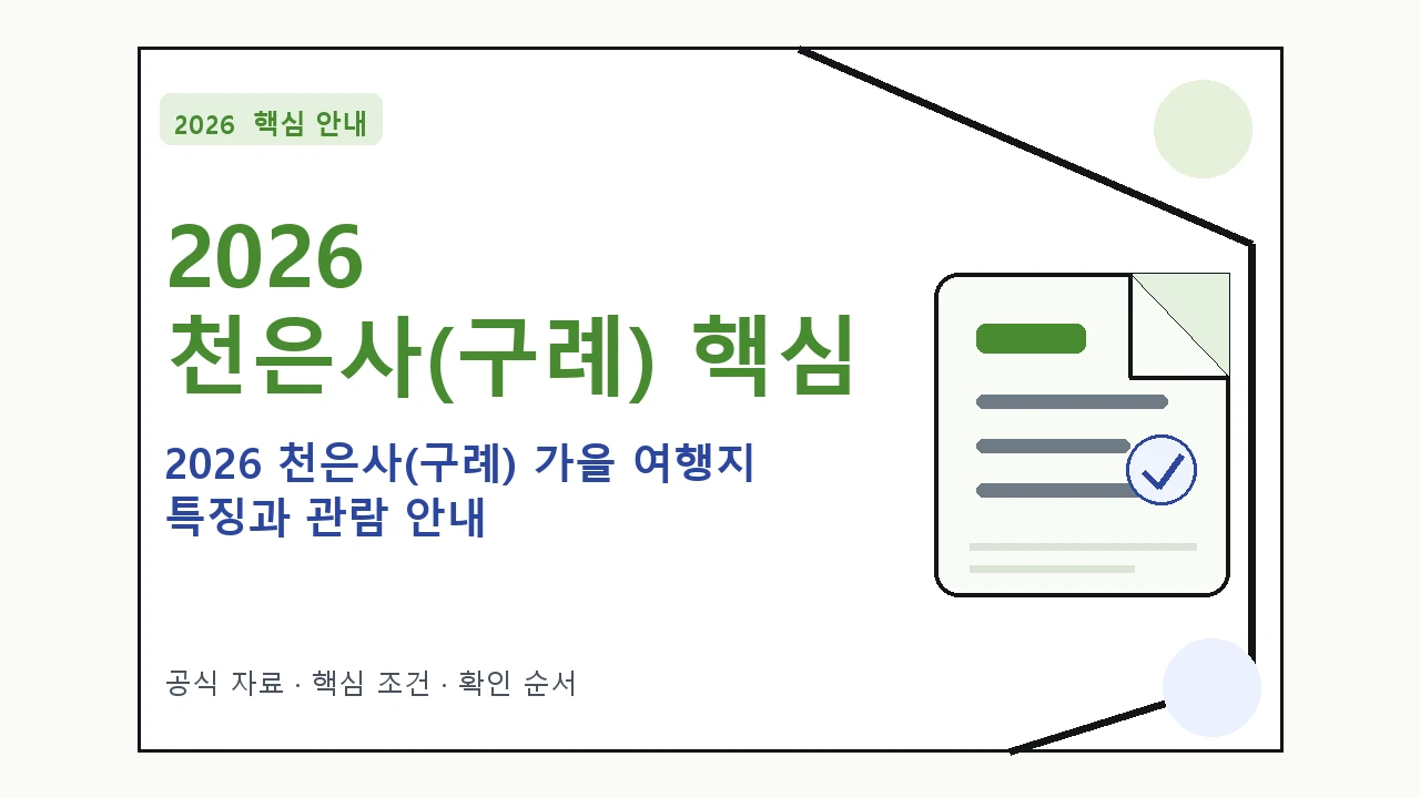 2026 천은사(구례) 가을 여행지 특징과 관람 안내｜대상·절차·비용과 주의사항