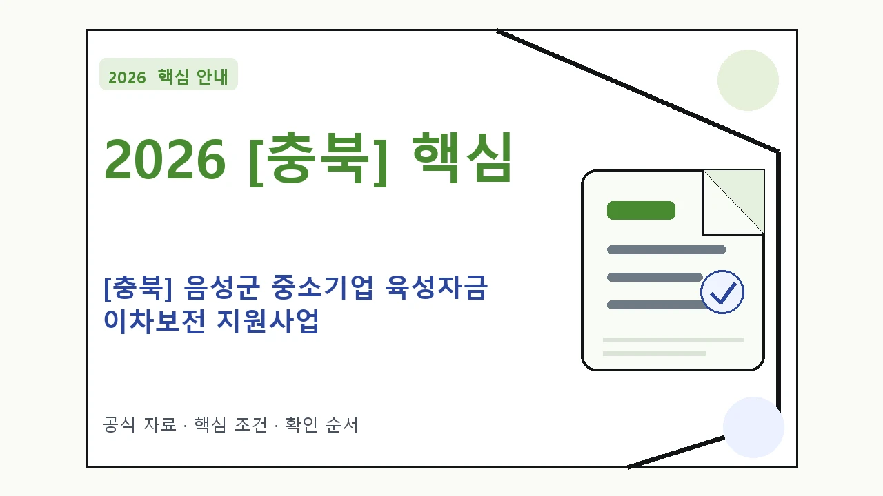 2026 [충북] 음성군 중소기업 육성자금 이차보전 지원사업 지원조건·신청방법·마감일 핵심 기준을 정리한 안내형 대표 이미지