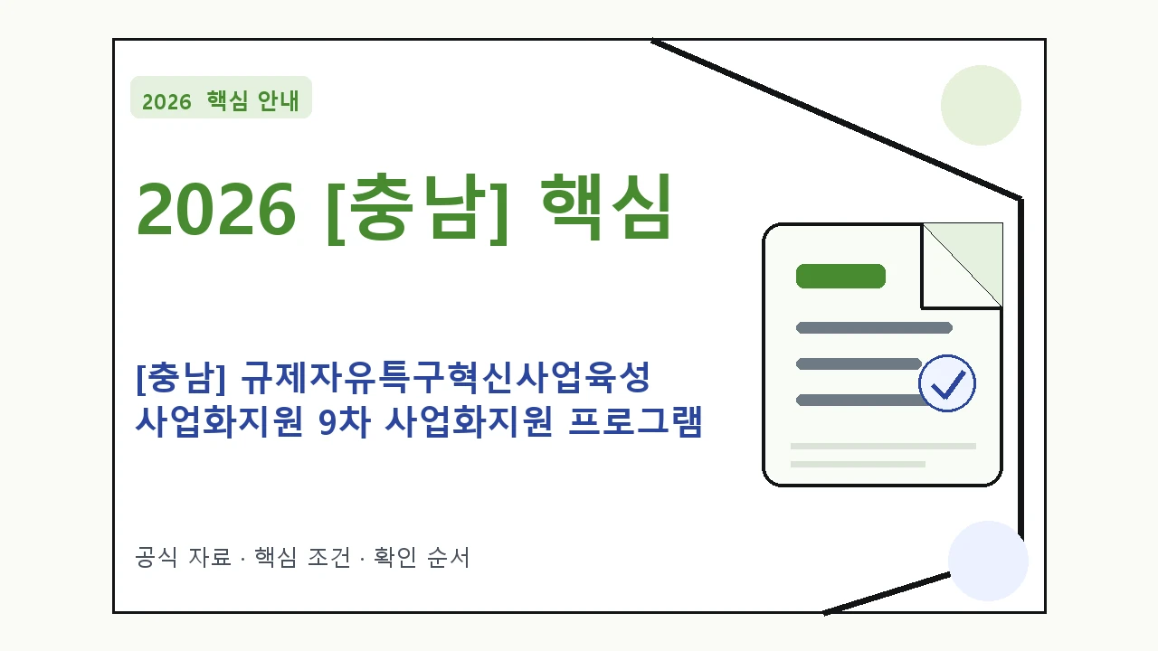 2026 [충남] 규제자유특구혁신사업육성 사업화지원 9차 사업화지원 프로그램 기업지원 지원조건·신청방법·마감일